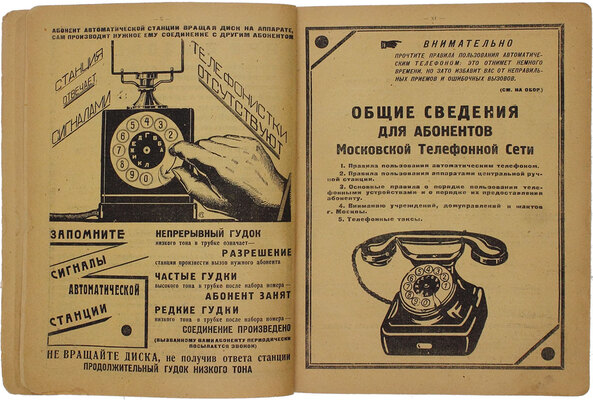 Список абонентов Московской телефонной сети. [М.]: Изд. Дирекции Московской городской телефонной сети, [1934].